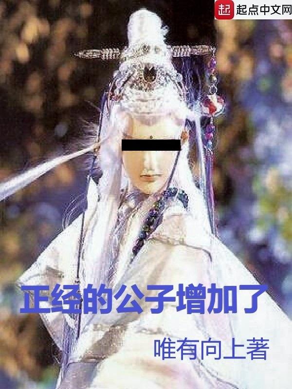公子实在太正义了顶点