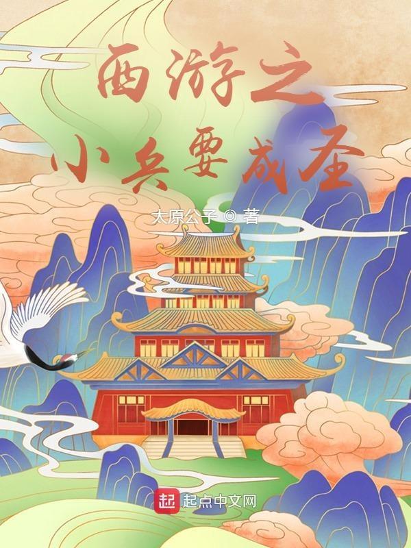西游之最强小兵