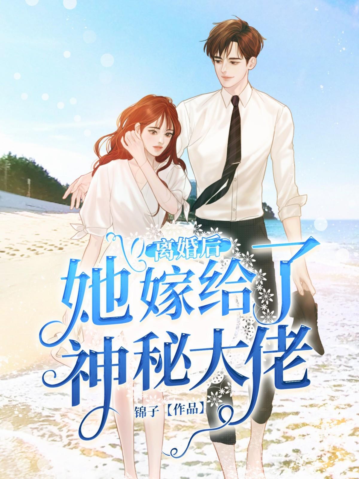 离婚后嫁给男主他爸[穿书