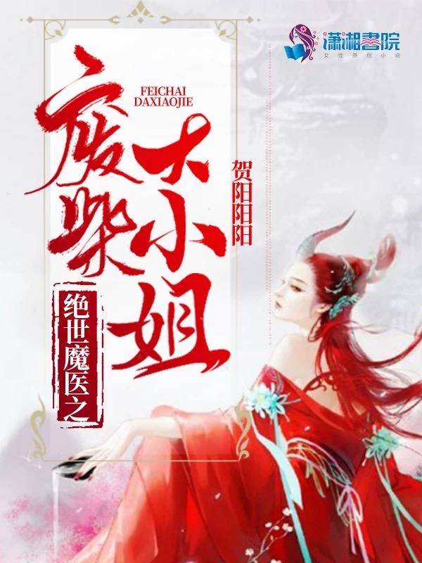 绝世神医之废材女爵爷173章