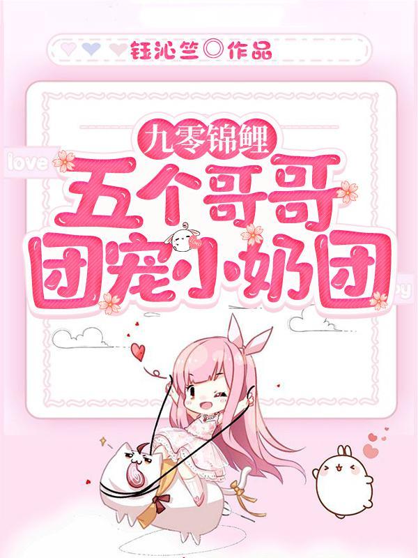 四个哥哥的小团宠