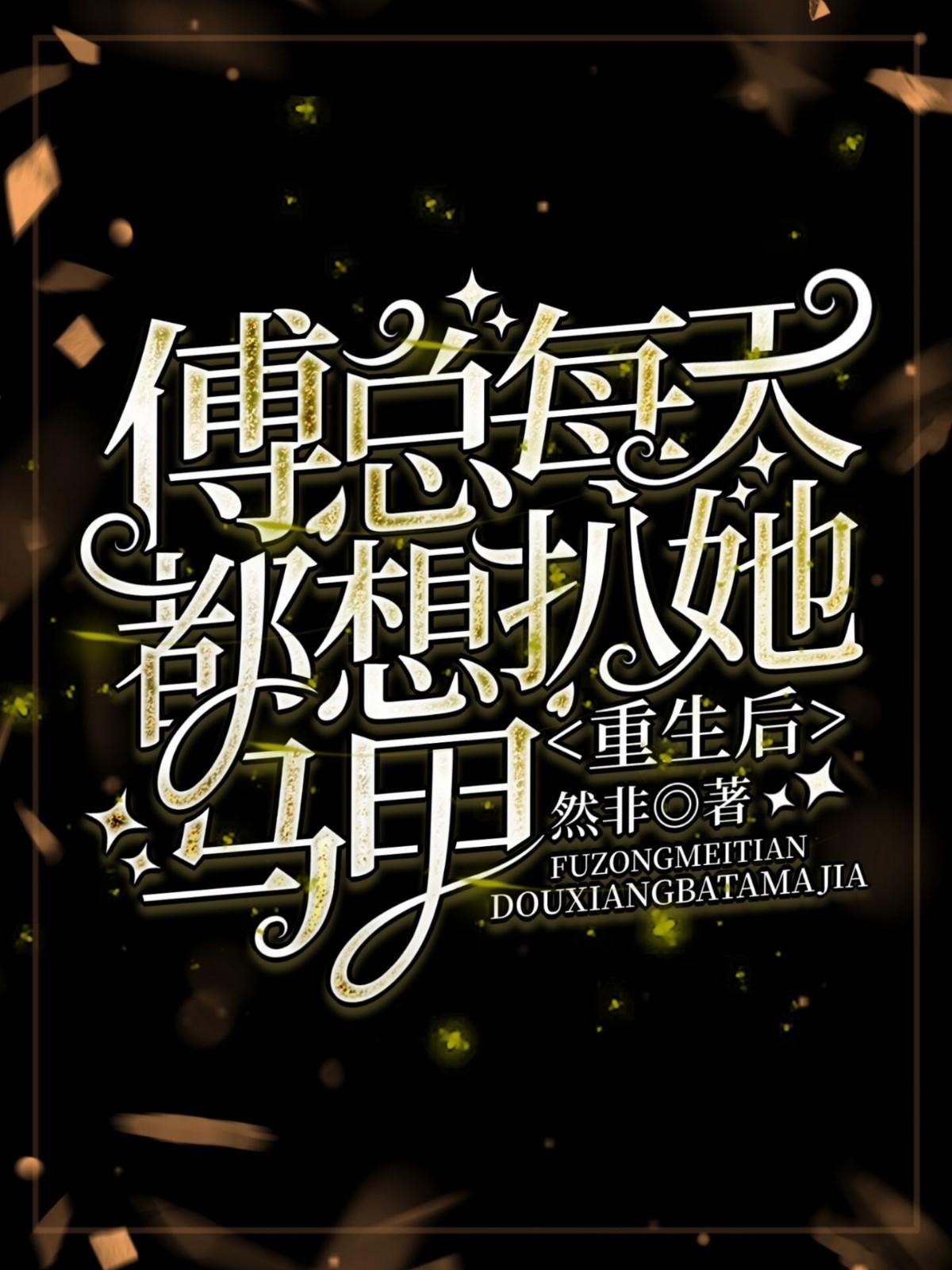 重生后她成了傅先生的