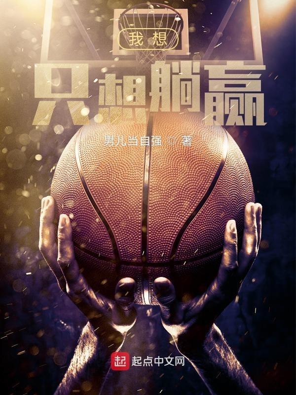 我想躺赢啊