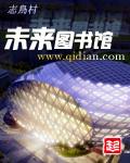 未来图书馆450字可抄