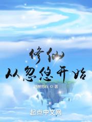 修仙从跑路开始无敌