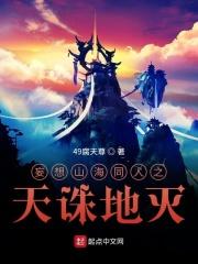 妄想山海中的天愚