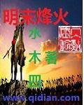 烽火明朝txt