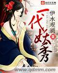 一代妖后妖演员表