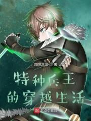 特种兵王穿越异世