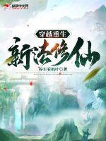 重生穿越修炼