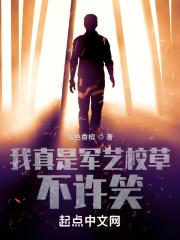 我真是军艺校草不许笑TXT