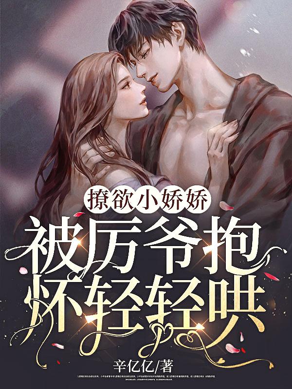 厉爷的小撩精甜入心扉免费阅读