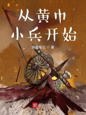 从黄巾小兵开始笔趣阁