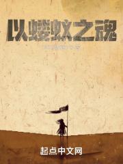 蝼蚁之躯是什么意思