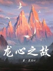 龙之心一