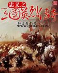 三国忠烈传安卓版