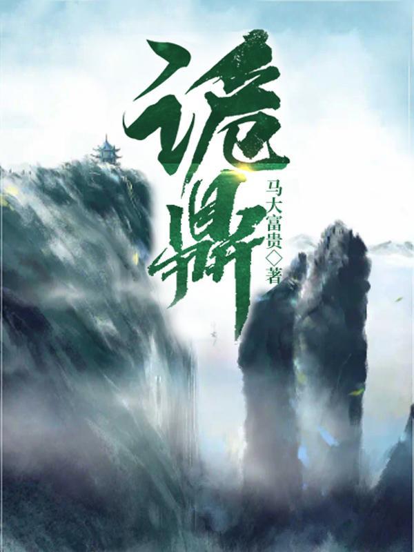 诡鼎叶寒免费