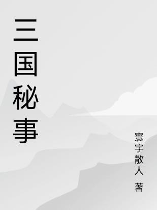 三国机密 在线阅读