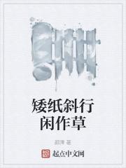 矮纸斜行闲作草晴窗细乳运用了什么手法