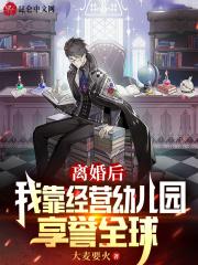 我靠离婚火遍