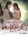 和糙汉子闪婚以后