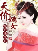 天价嫡女悍妃法医官