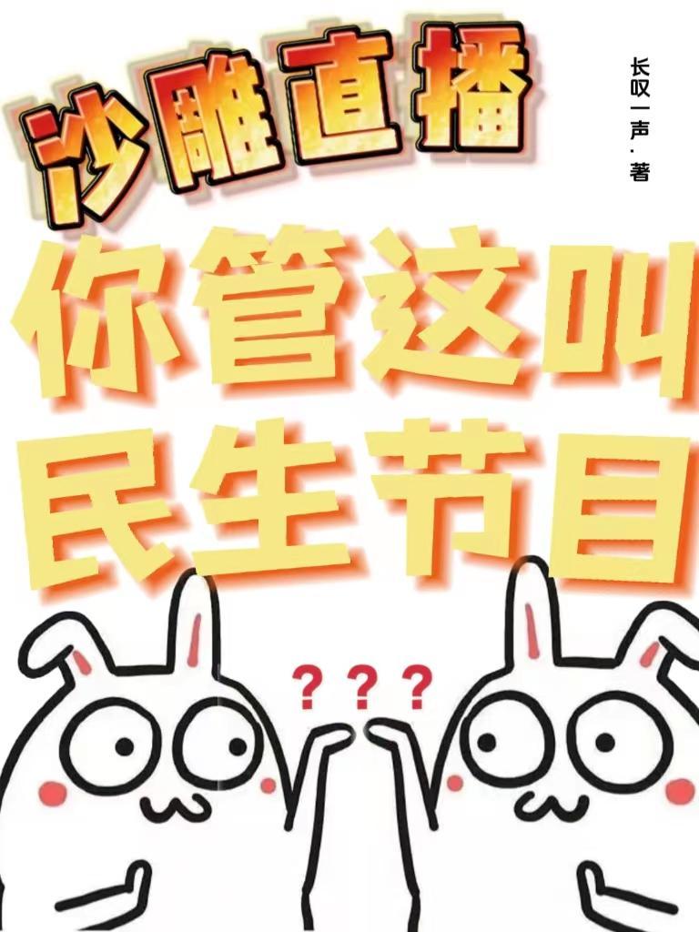 沙雕直播你管这叫民生节目奇书
