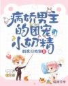 病娇男主的团宠小奶鲸