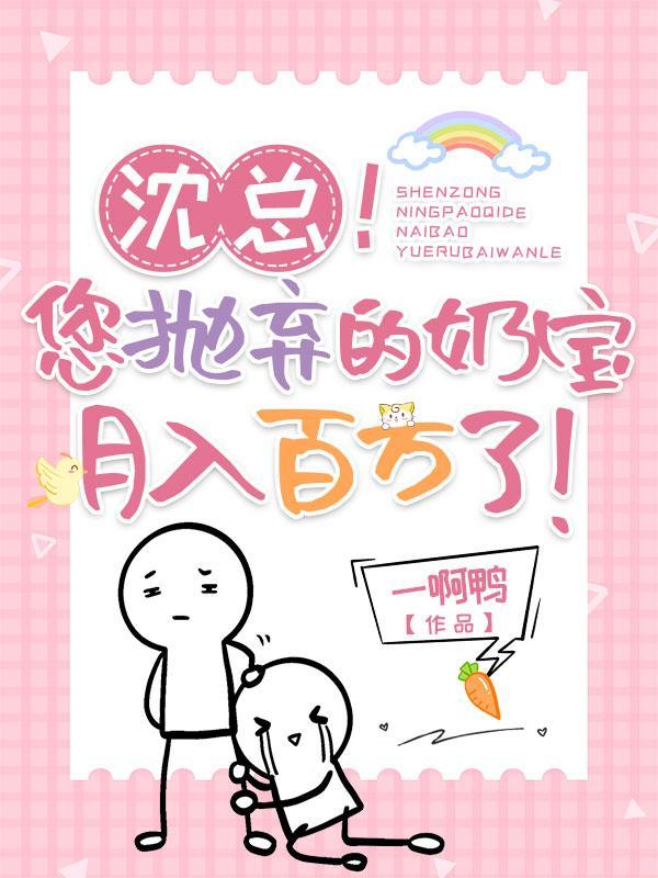 沈总!您抛弃的奶宝月入百万了百度