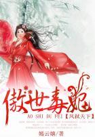 凤煞天下狂傲世子妃