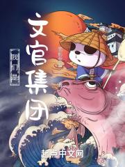 文官是谁