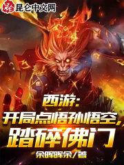 西游开局怒怼孙悟空