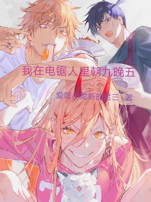 电锯人黑色幽默