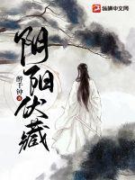 阴阳互藏