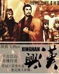兴汉胜境汉颂表演时间