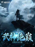 武神绝巅免费观看
