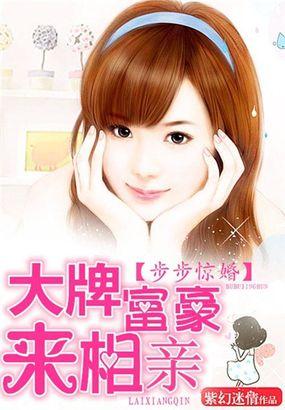 步步惊婚讲的什么