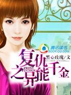 重生异能千金空间 系统