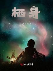 栖身上前