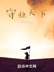 为什么说守业更难?