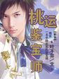 桃运大宝鉴全文免费读