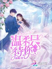 温柔待我