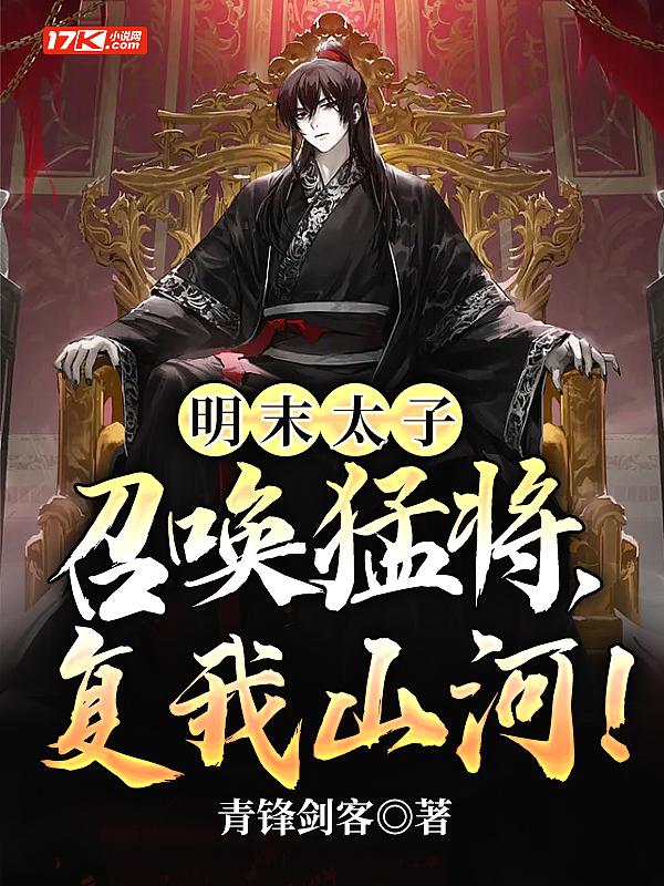 明末太子有系统