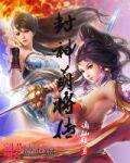 萌仙封神战记满v版