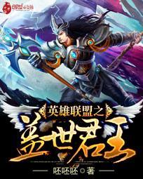 英雄联盟之帝王征途免费阅读