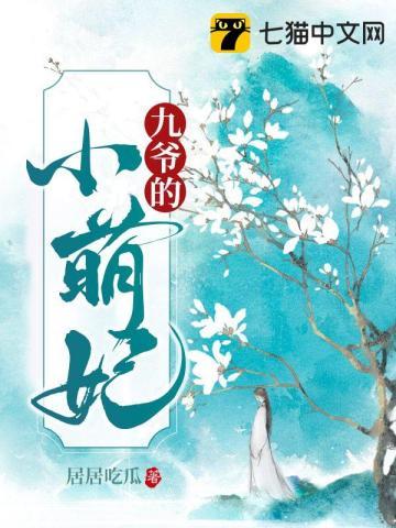 九爷的呆萌妻