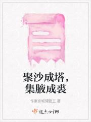 聚沙成塔集腋成裘上半句