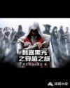穿越者的刺客信条
