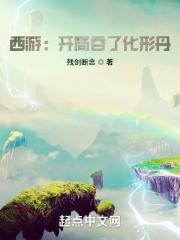西游开局选择吞天