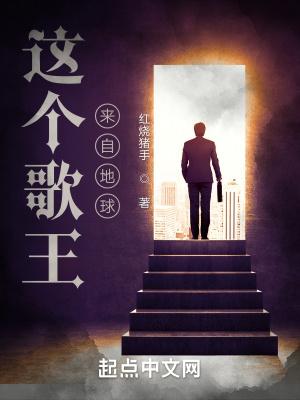 这个明星来自地球里面的歌曲